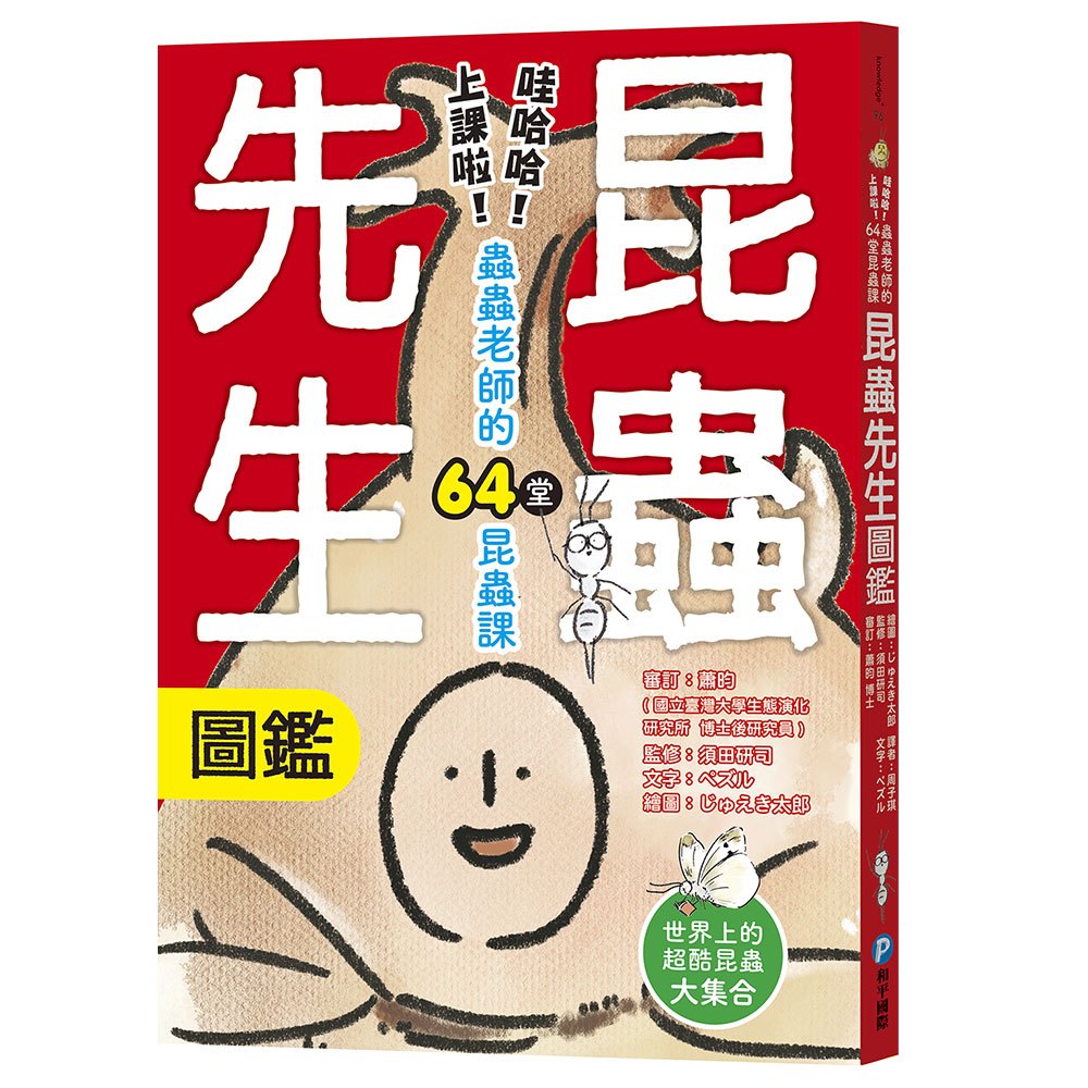 昆蟲先生圖鑑【哇哈哈！上課啦！蟲蟲老師的64堂昆蟲課】