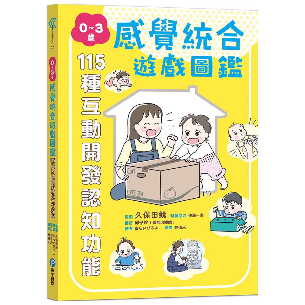 0～3歲感覺統合遊戲圖鑑：115種互動開發認知功能