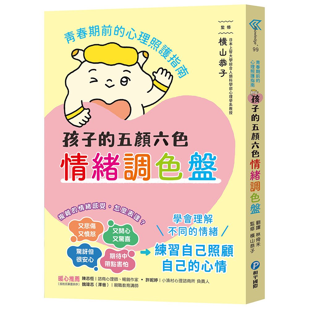孩子的五顏六色情緒調色盤：青春期前的心理照護指南