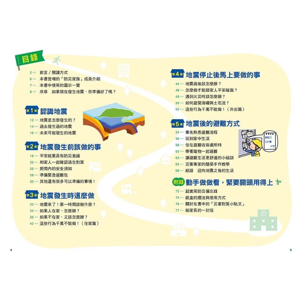 天災來了怎麼辦?親子防災避難BOOK:地震、海嘯、土石流時,孩子也能冷靜應對
