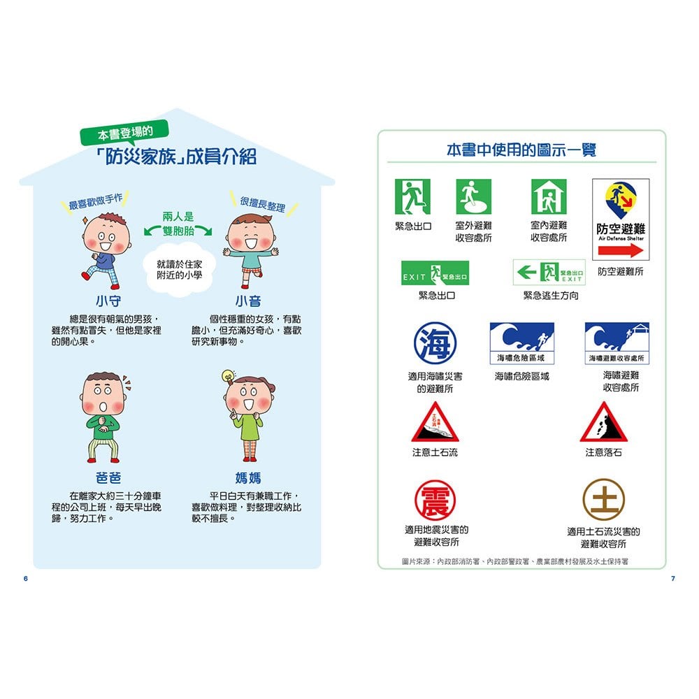 天災來了怎麼辦?親子防災避難BOOK:地震、海嘯、土石流時,孩子也能冷靜應對