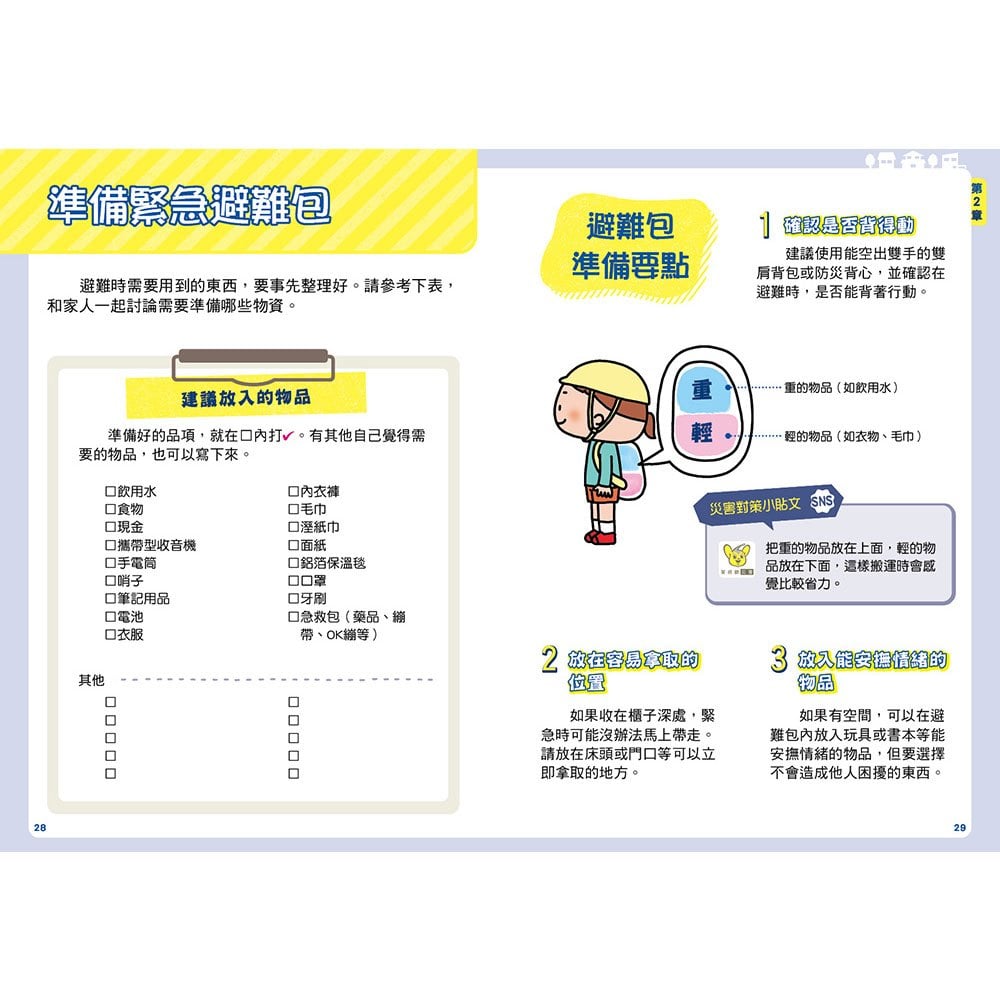 天災來了怎麼辦?親子防災避難BOOK:地震、海嘯、土石流時,孩子也能冷靜應對