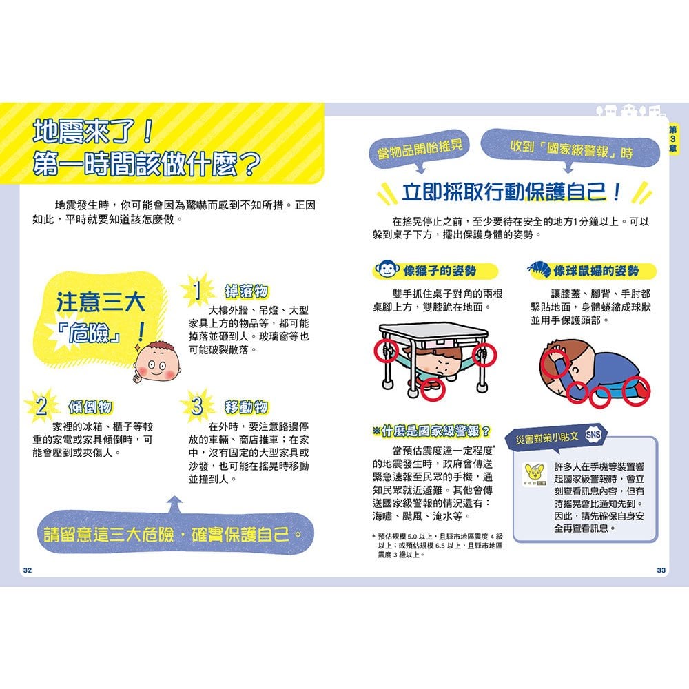天災來了怎麼辦?親子防災避難BOOK:地震、海嘯、土石流時,孩子也能冷靜應對