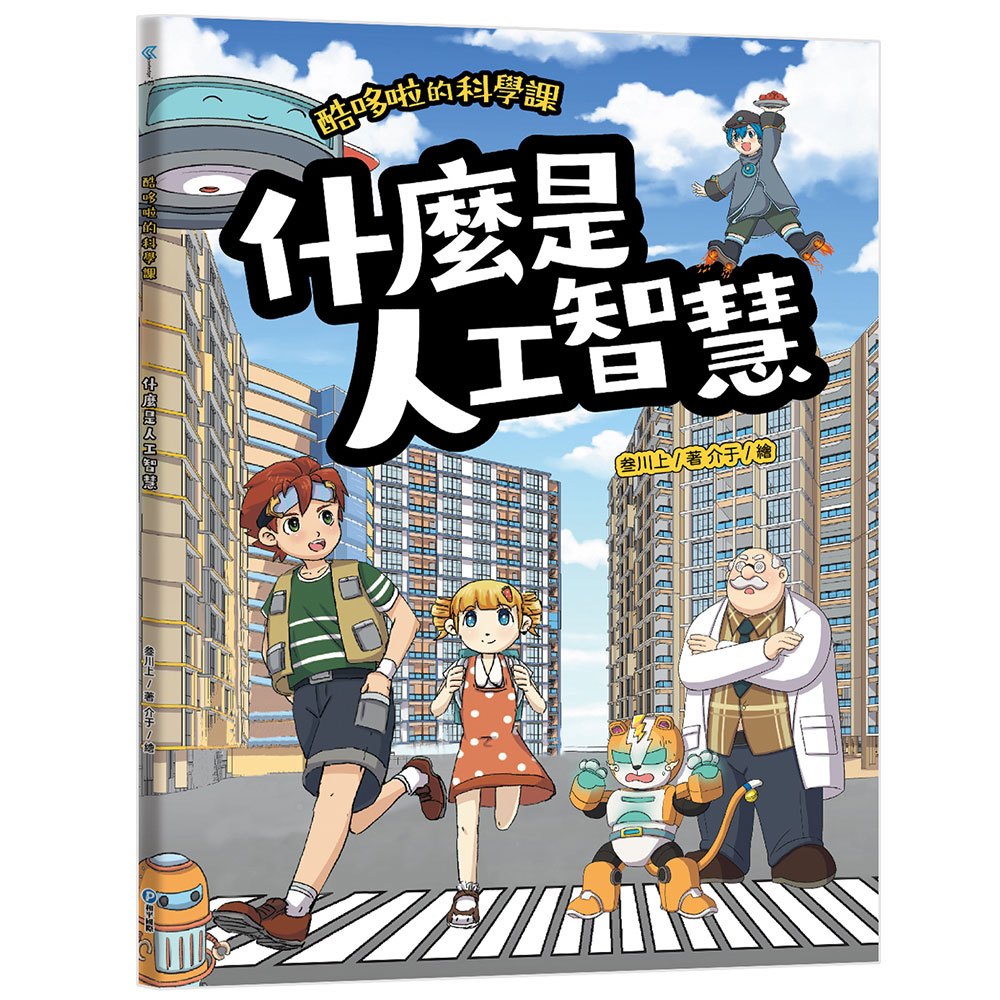 酷哆啦的科學課：什麼是人工智慧