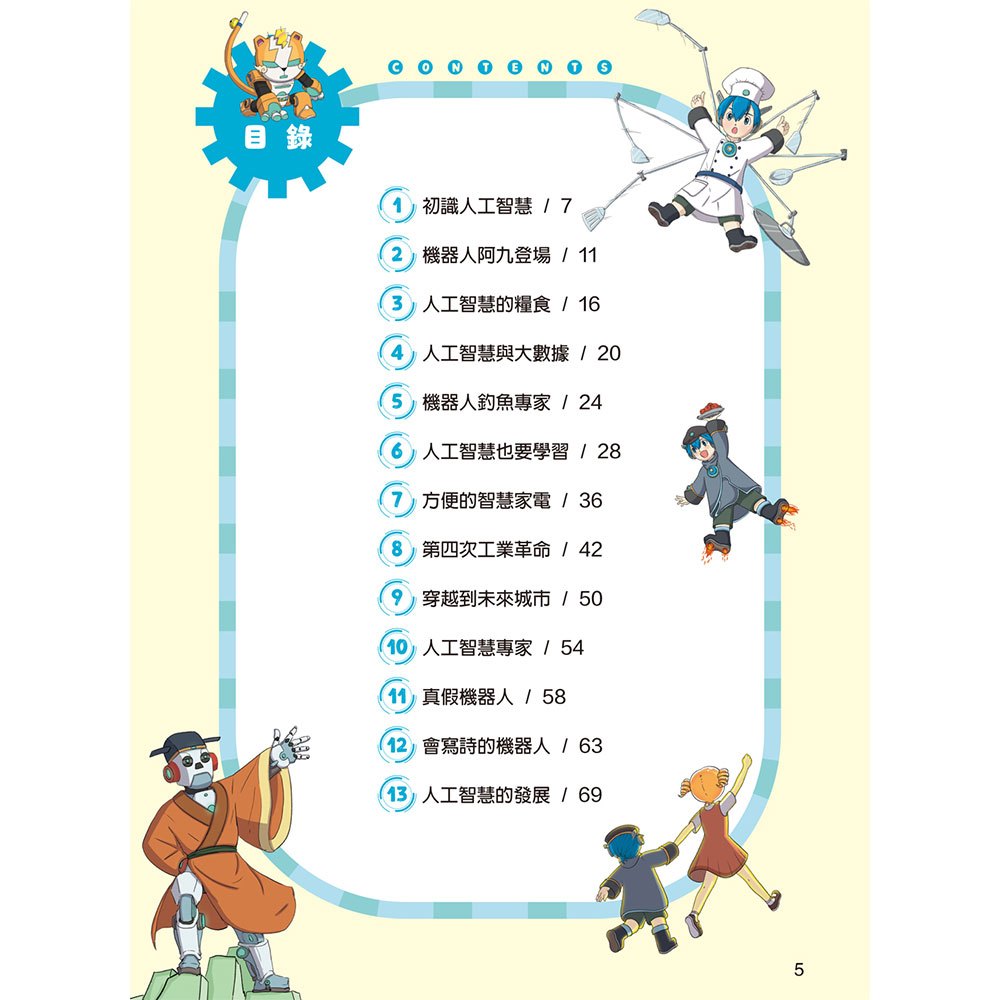 酷哆啦的科學課：什麼是人工智慧
