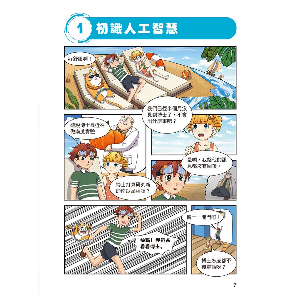 酷哆啦的科學課：什麼是人工智慧