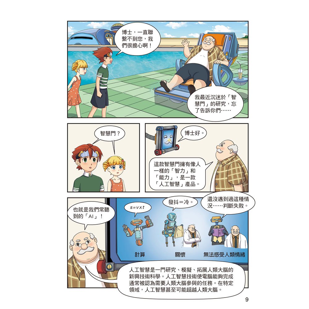 酷哆啦的科學課：什麼是人工智慧