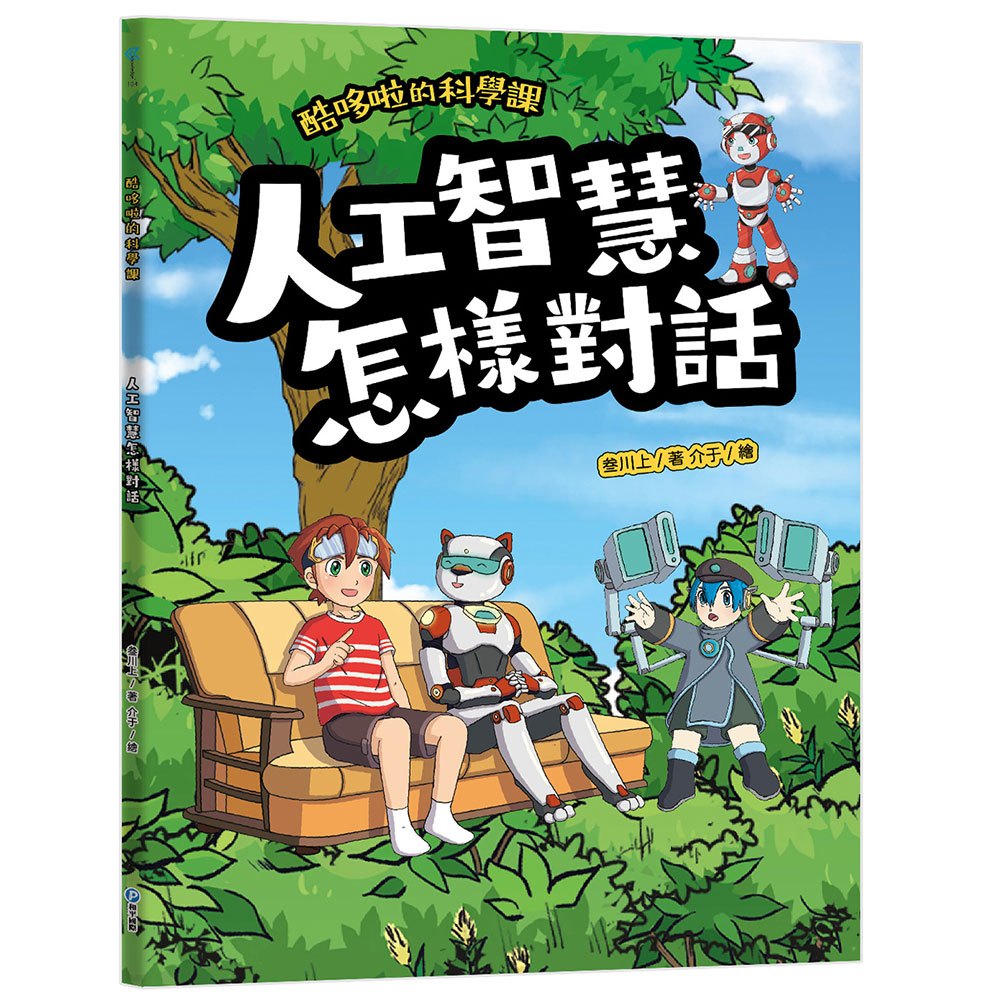 酷哆啦的科學課：人工智慧怎樣對話