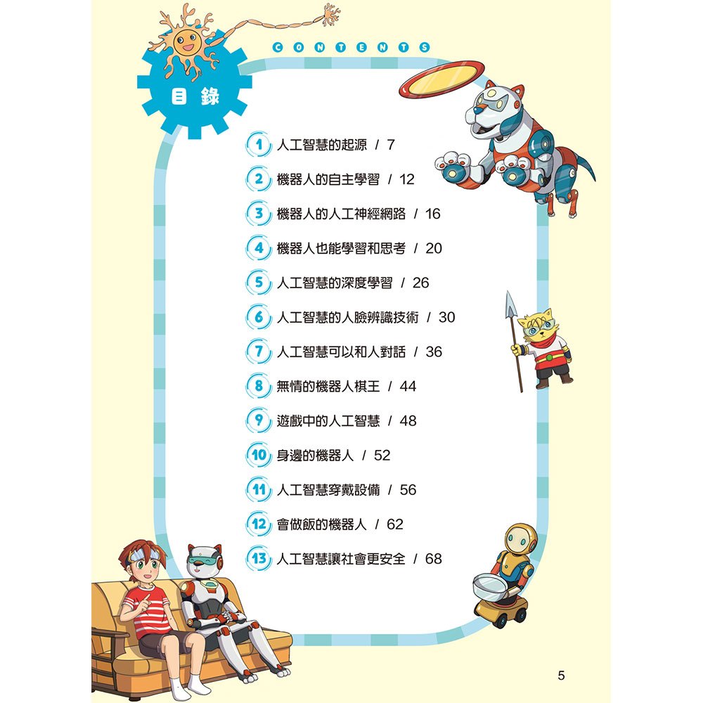 酷哆啦的科學課：人工智慧怎樣對話