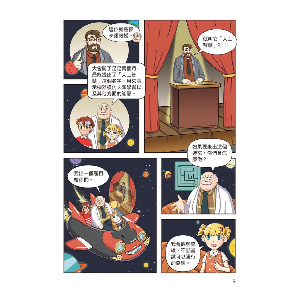 酷哆啦的科學課：人工智慧怎樣對話