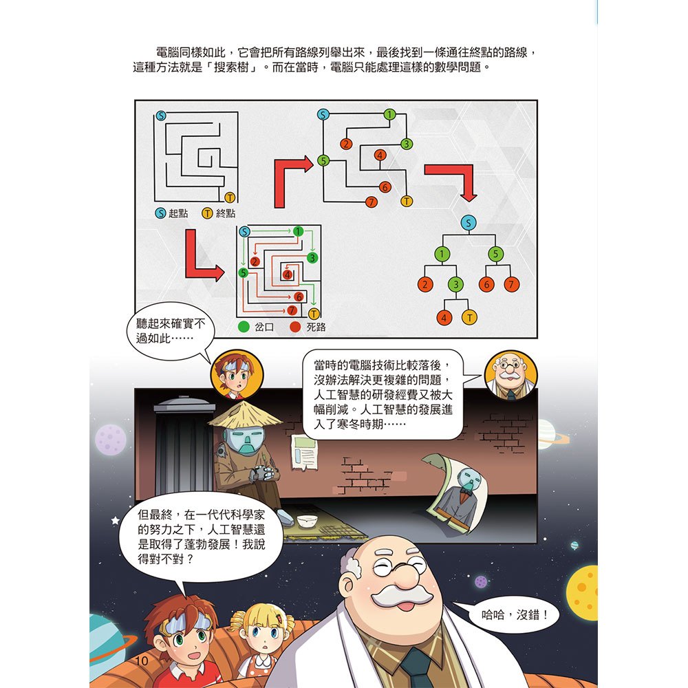 酷哆啦的科學課：人工智慧怎樣對話