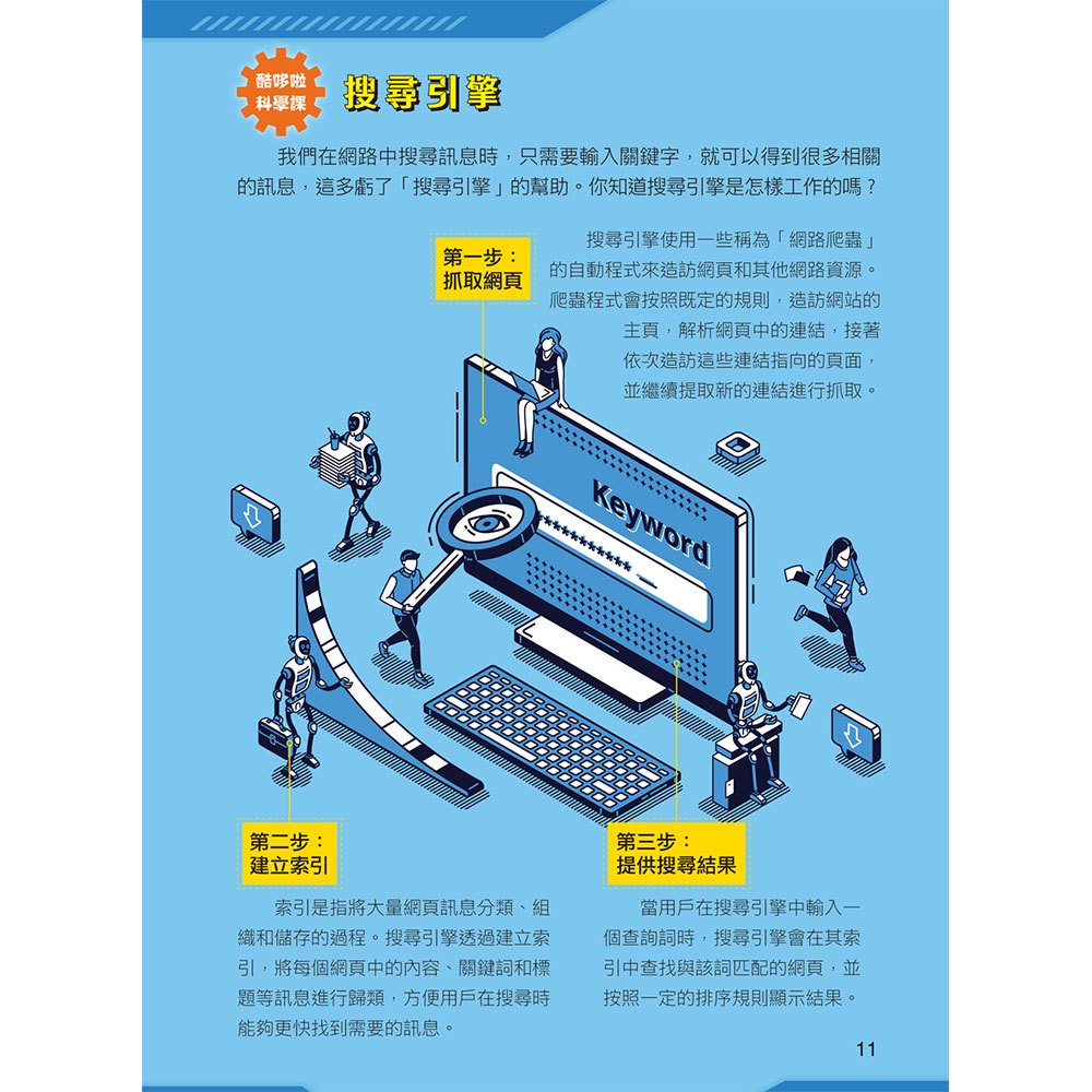 酷哆啦的科學課：人工智慧怎樣對話