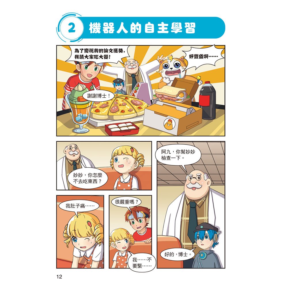 酷哆啦的科學課：人工智慧怎樣對話