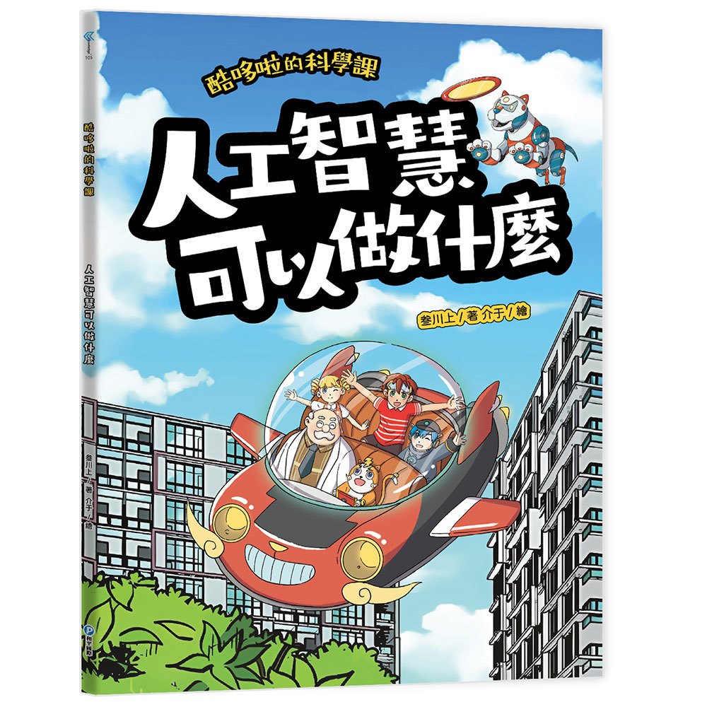 酷哆啦的科學課：人工智慧可以做什麼
