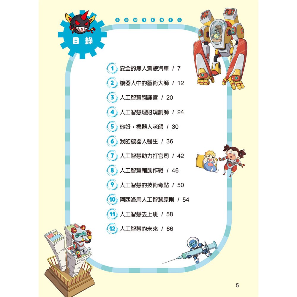 酷哆啦的科學課：人工智慧可以做什麼