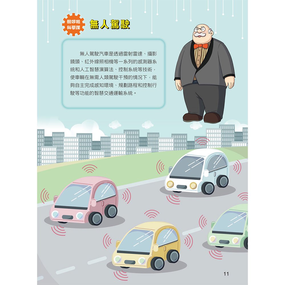 酷哆啦的科學課：人工智慧可以做什麼