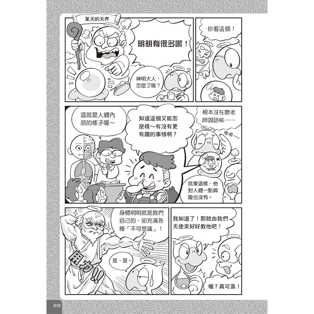 圖解漫畫版 10歲前必讀的人體奧祕！探索身體構造的235個不可思議