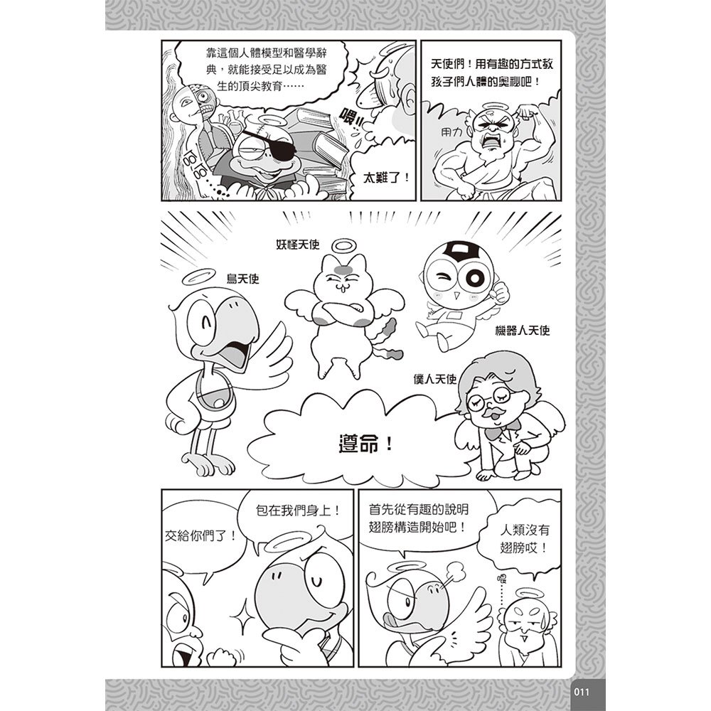 圖解漫畫版 10歲前必讀的人體奧祕！探索身體構造的235個不可思議