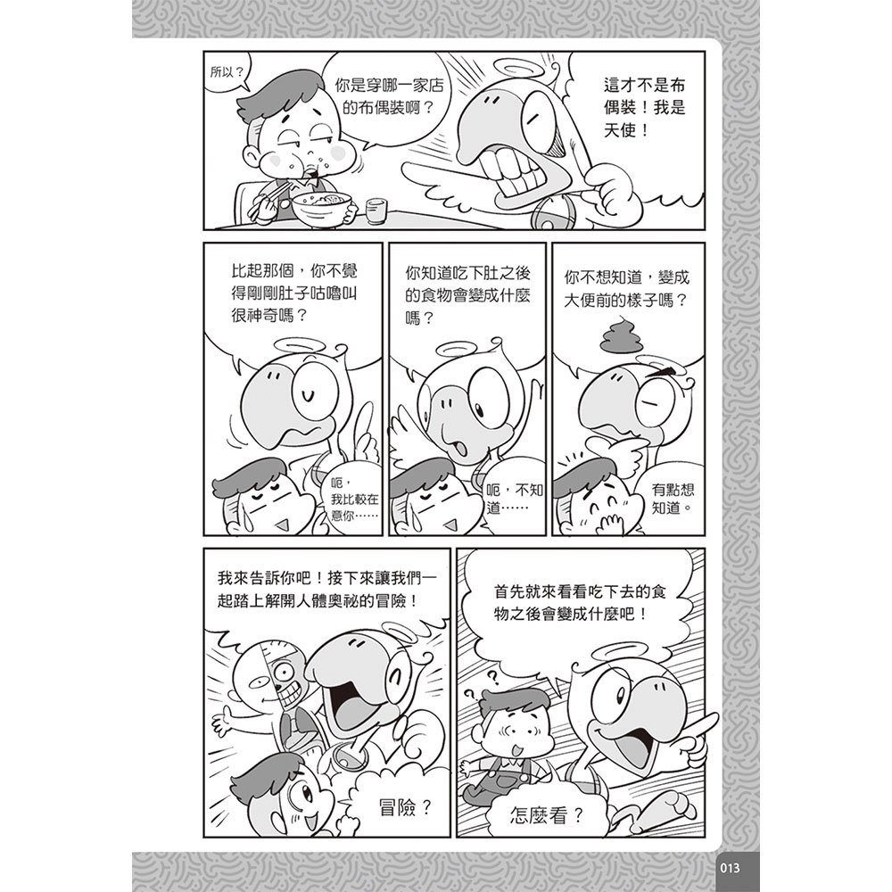 圖解漫畫版 10歲前必讀的人體奧祕！探索身體構造的235個不可思議