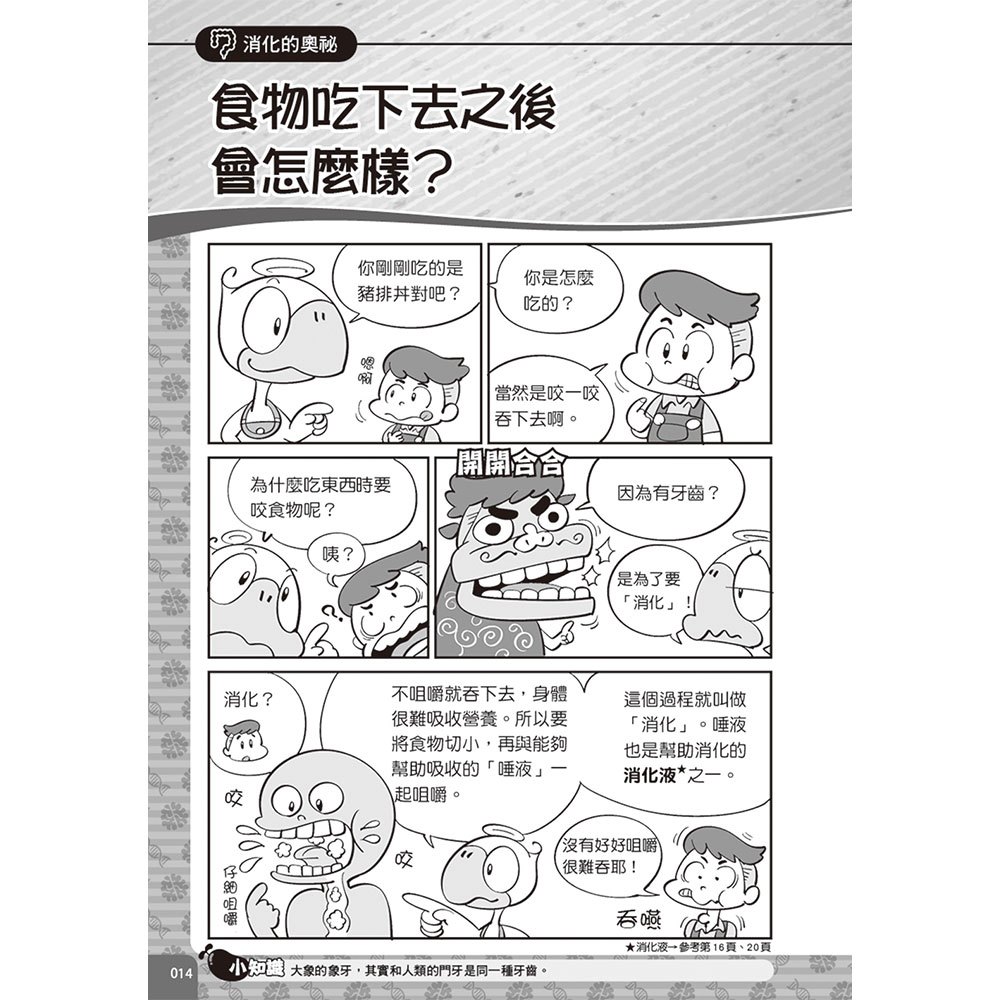 圖解漫畫版 10歲前必讀的人體奧祕！探索身體構造的235個不可思議