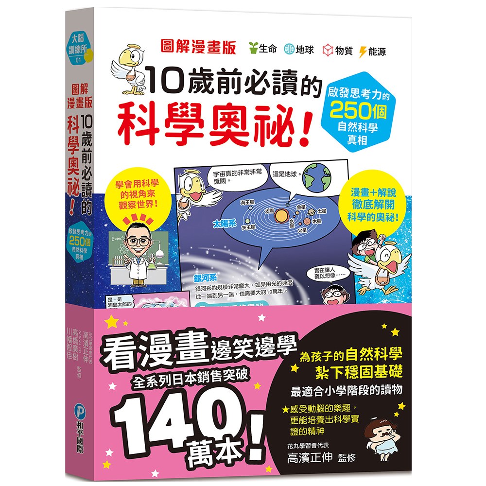 圖解漫畫版 10歲前必讀的科學奧祕！啟發思考力的250個自然科學真相