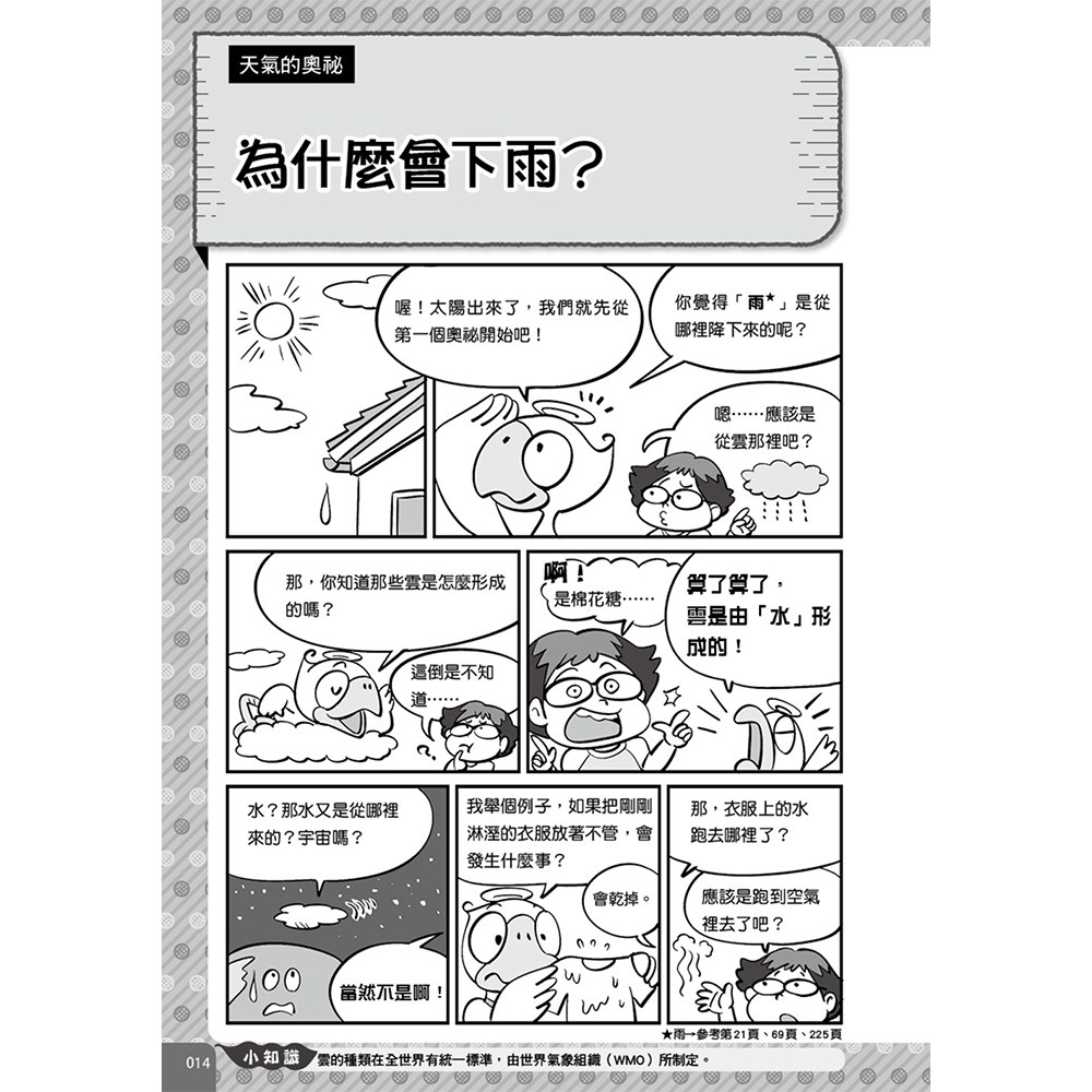 圖解漫畫版 10歲前必讀的科學奧祕！啟發思考力的250個自然科學真相