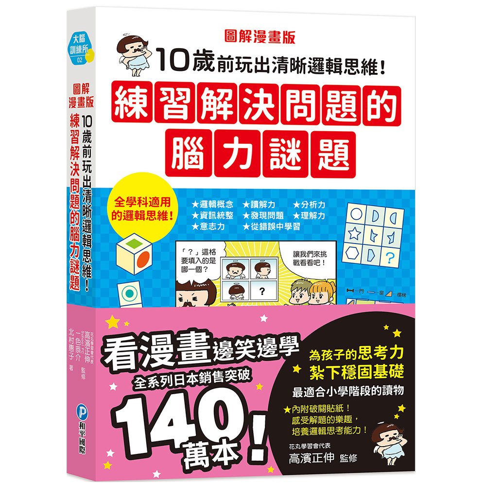 圖解漫畫版 10歲前玩出清晰邏輯思維！練習解決問題的腦力謎題