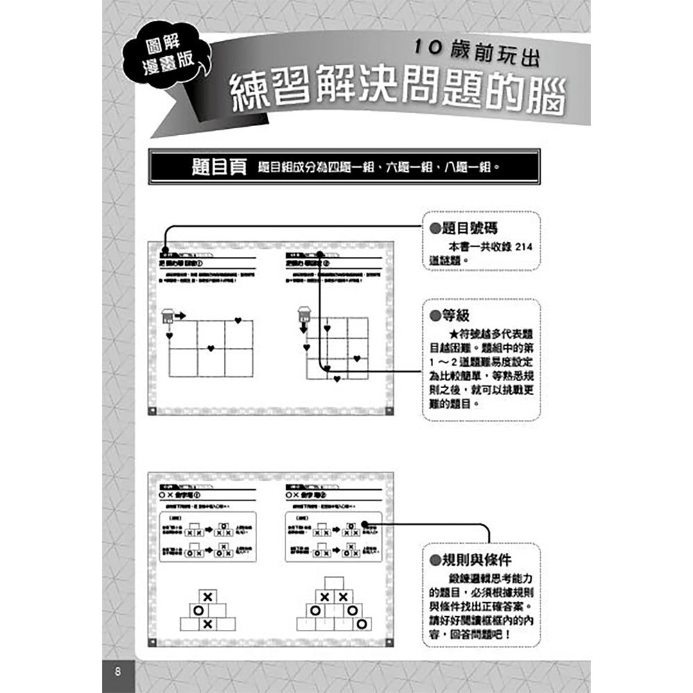 圖解漫畫版 10歲前玩出清晰邏輯思維！練習解決問題的腦力謎題