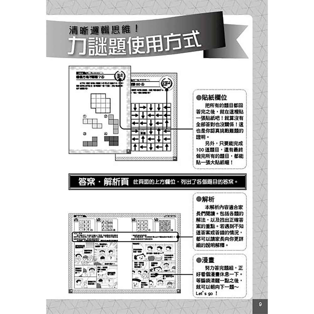 圖解漫畫版 10歲前玩出清晰邏輯思維！練習解決問題的腦力謎題