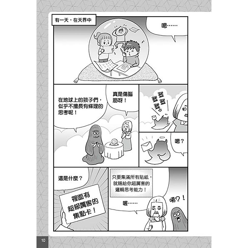 圖解漫畫版 10歲前玩出清晰邏輯思維！練習解決問題的腦力謎題