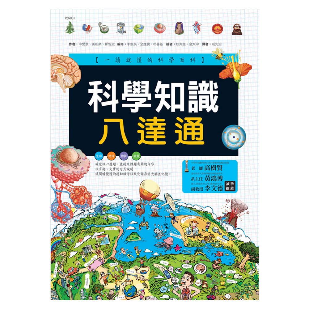 科學知識八達通(彩色平裝書280頁)