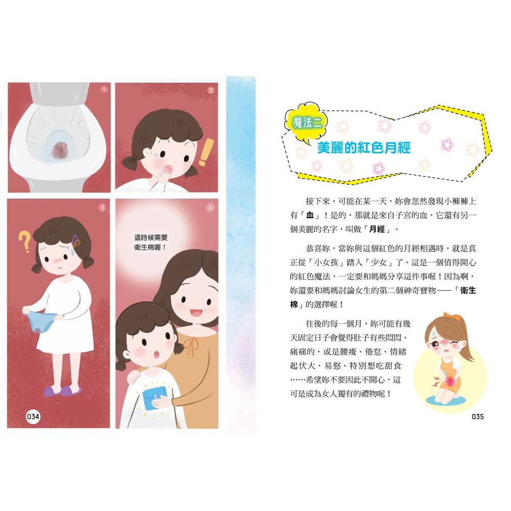 青春期女孩身體的祕密‧生理心理知識成長書