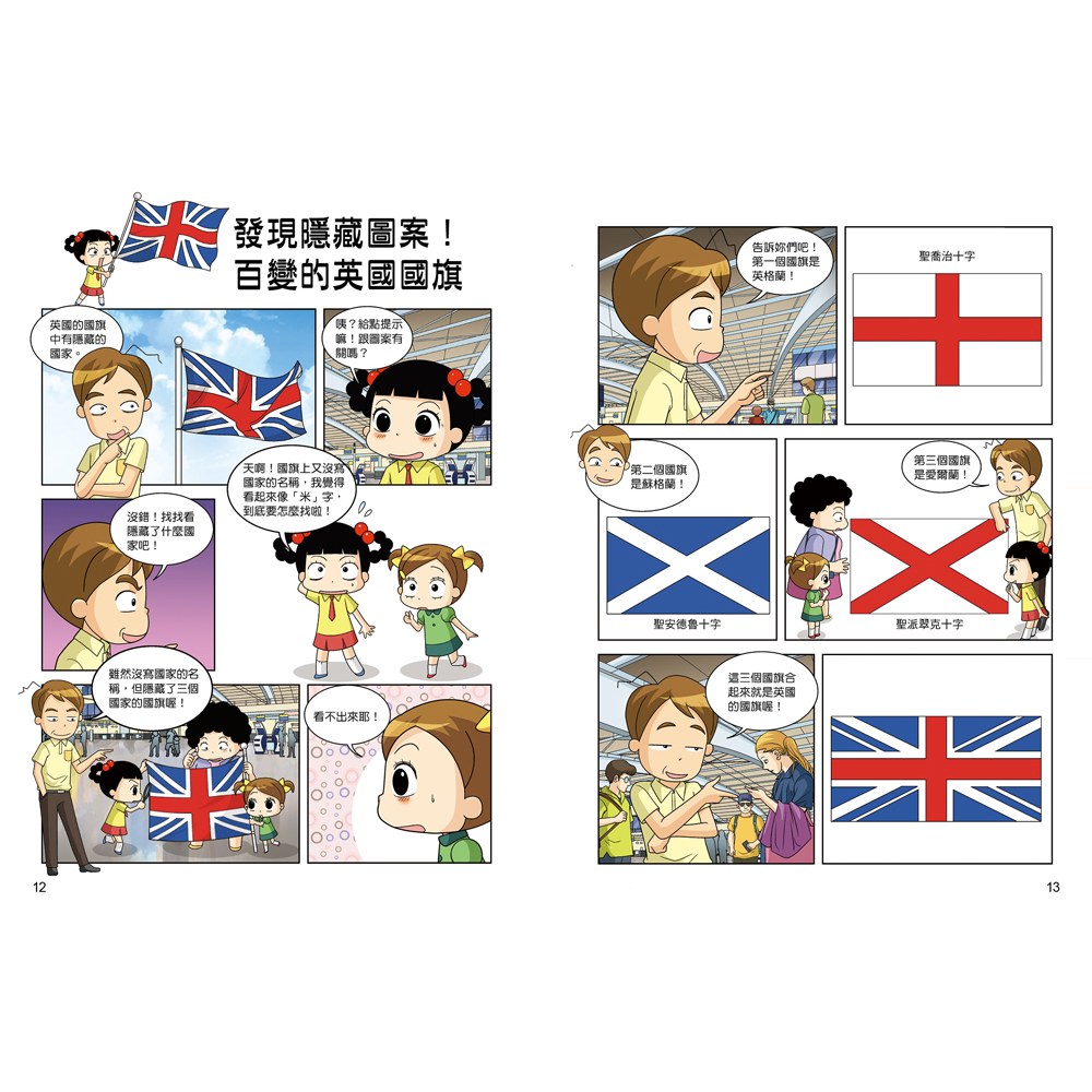 【知識漫畫環遊世界】哈囉小梅子：坐飛機到英國