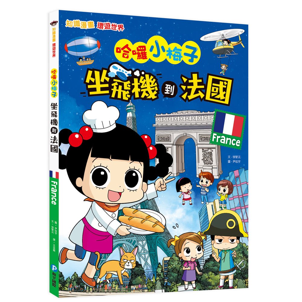 【知識漫畫環遊世界】哈囉小梅子：坐飛機到法國