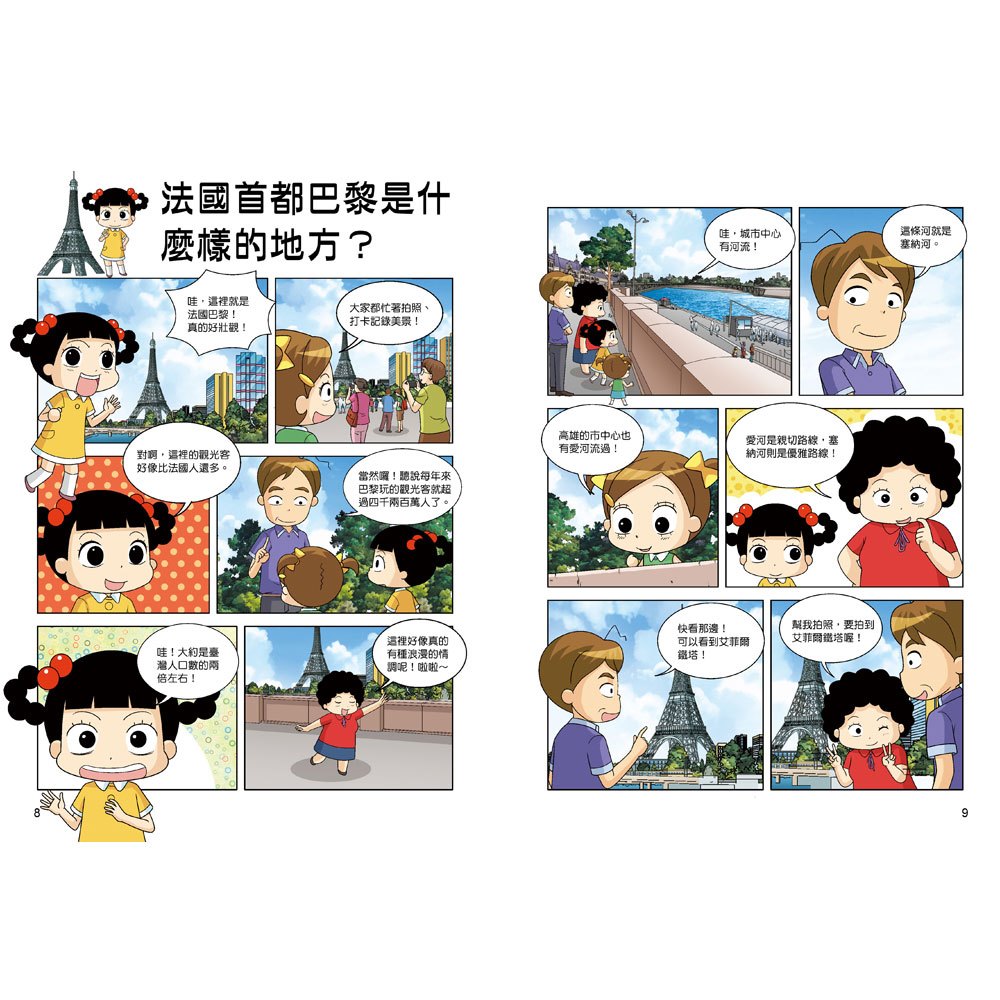 【知識漫畫環遊世界】哈囉小梅子：坐飛機到法國