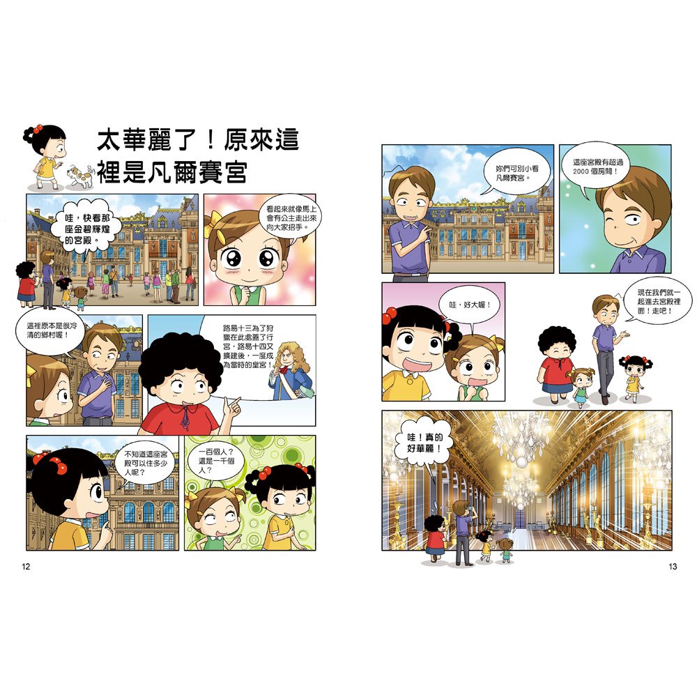 【知識漫畫環遊世界】哈囉小梅子：坐飛機到法國