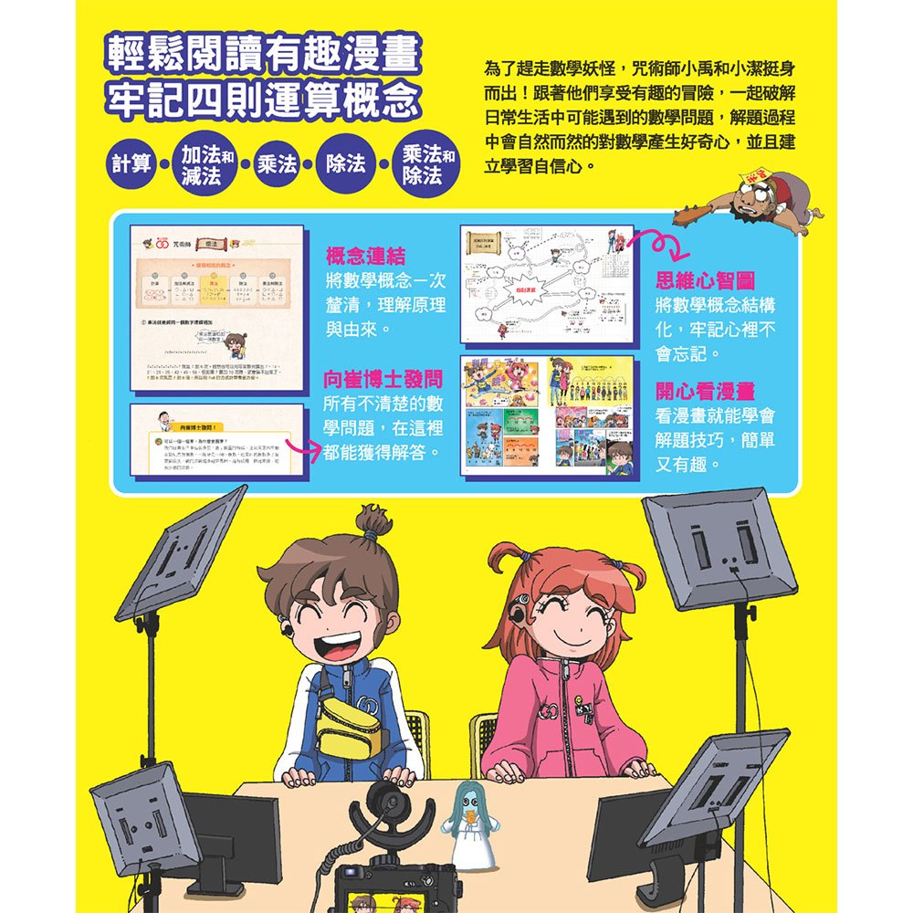 數學除妖咒術師：解開封印《速解四則運算》