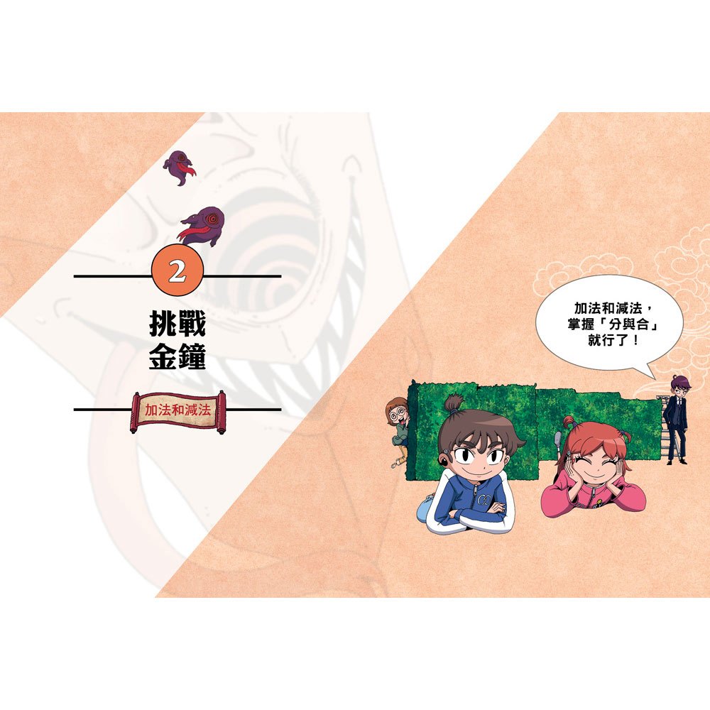 數學除妖咒術師：解開封印《速解四則運算》