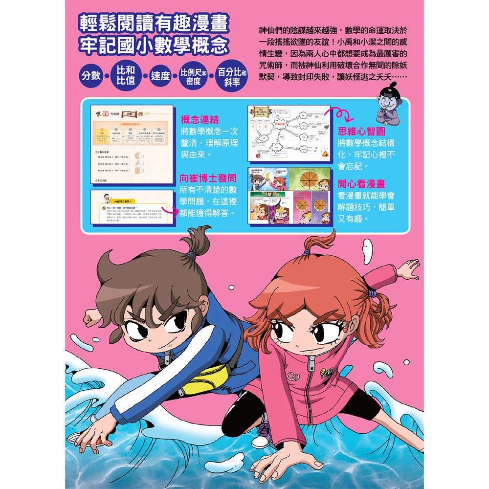 數學除妖咒術師：友情的考驗《圖解分數、比和比率》