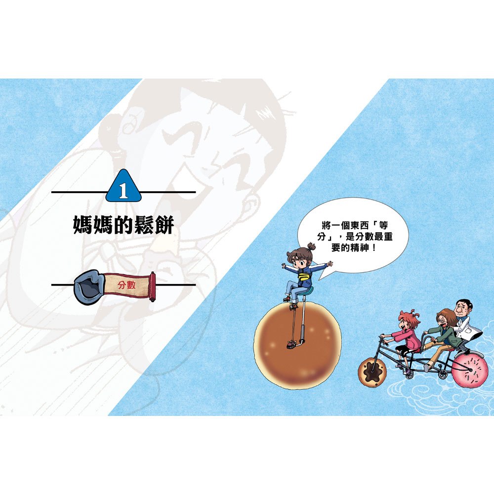 數學除妖咒術師：友情的考驗《圖解分數、比和比率》