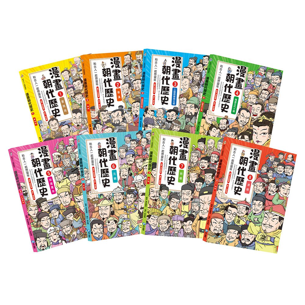 和古人一起想當年：漫畫朝代歷史