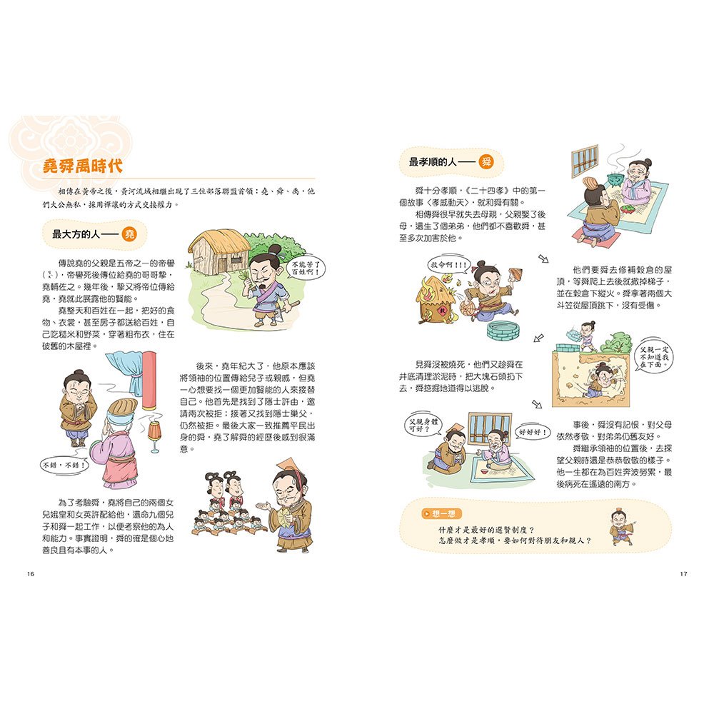 和古人一起想當年：漫畫朝代歷史