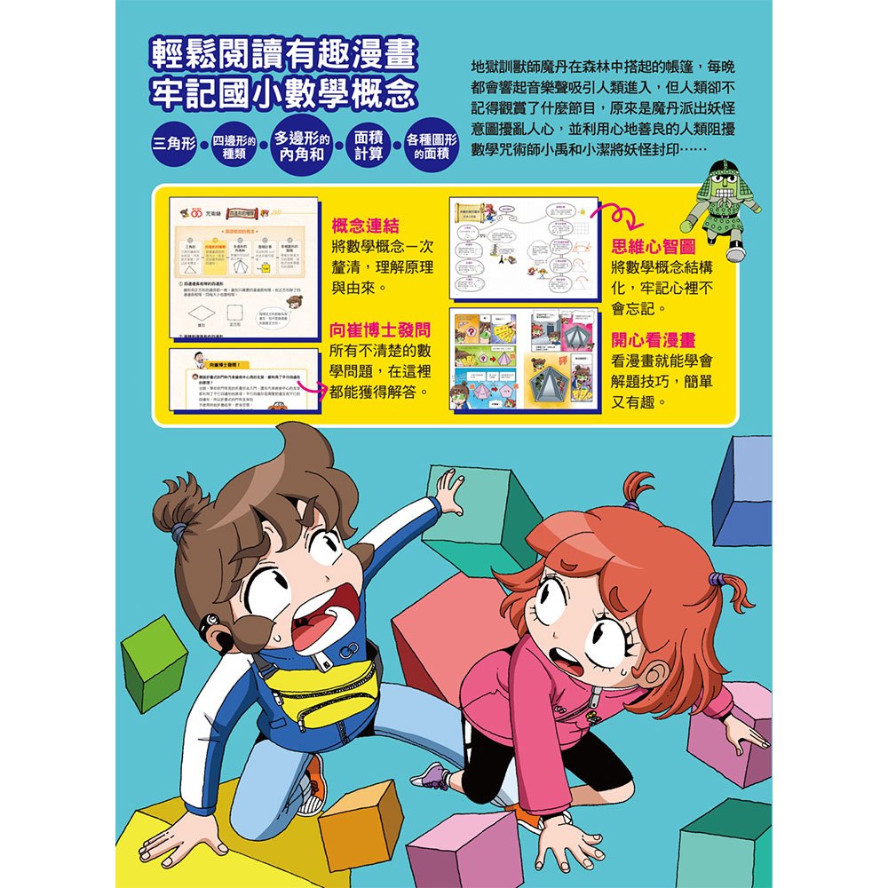 數學除妖咒術師：妖怪馬戲團《多變的幾何圖形》