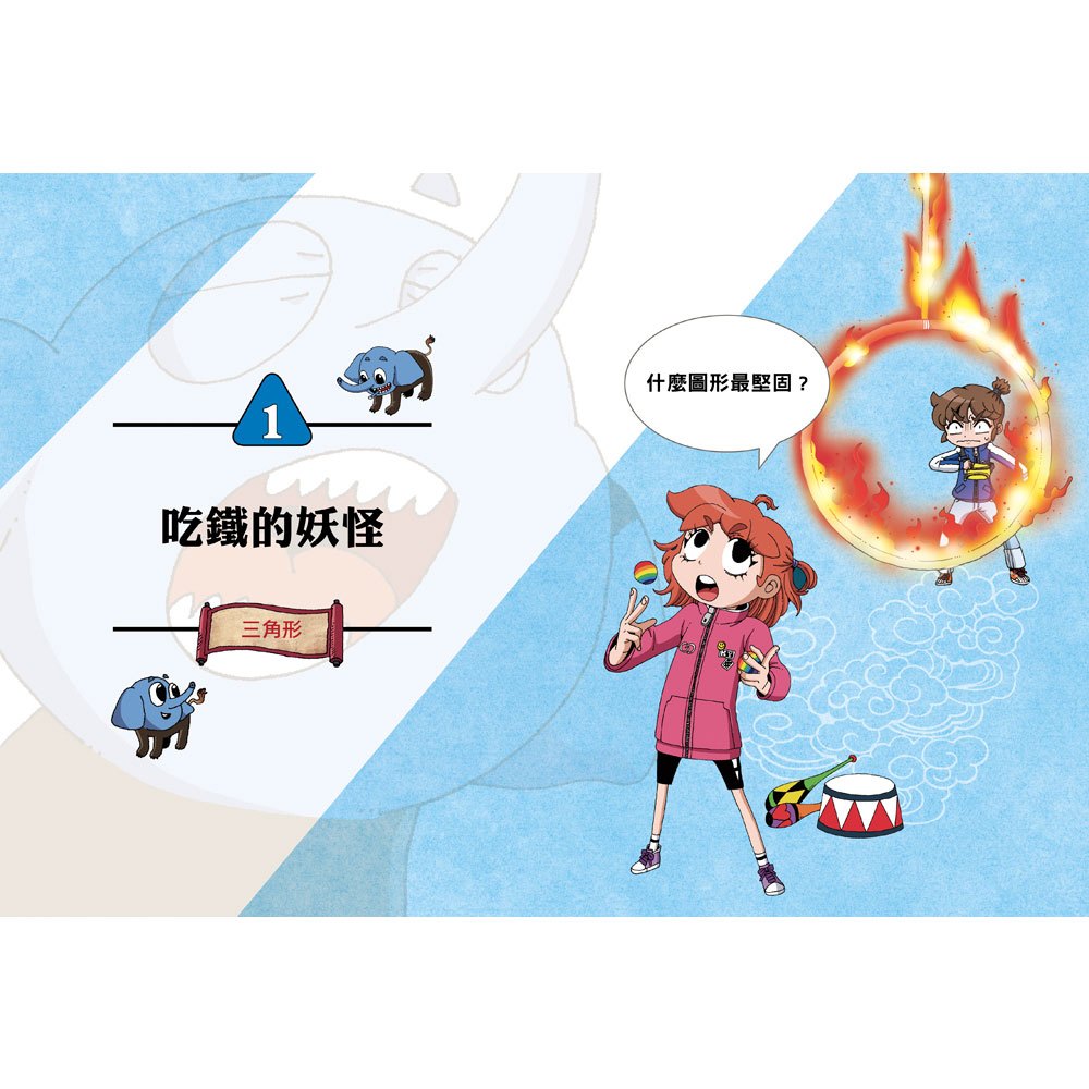 數學除妖咒術師：妖怪馬戲團《多變的幾何圖形》