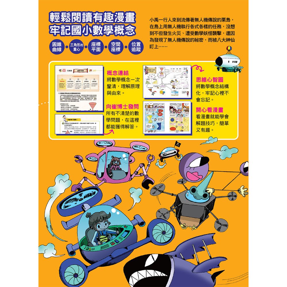 數學除妖咒術師：無人機部隊《尋找敵人的座標》（認識重心、圓、橢圓、拋物線和雙曲線）