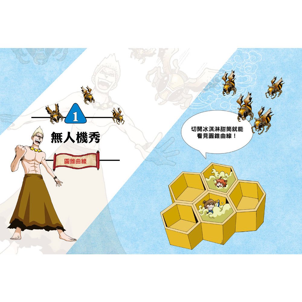 數學除妖咒術師：無人機部隊《尋找敵人的座標》（認識重心、圓、橢圓、拋物線和雙曲線）