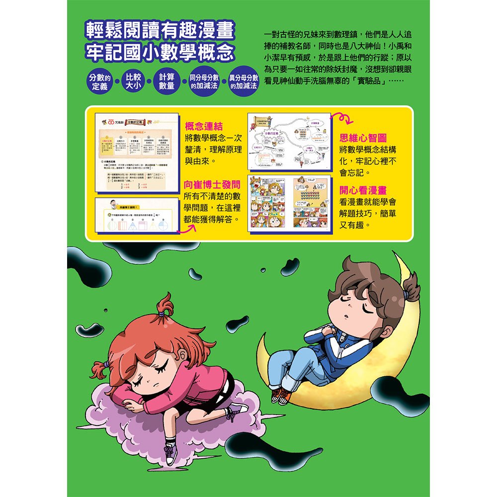 數學除妖咒術師：千年松樹的洗腦《破解分數加減法》