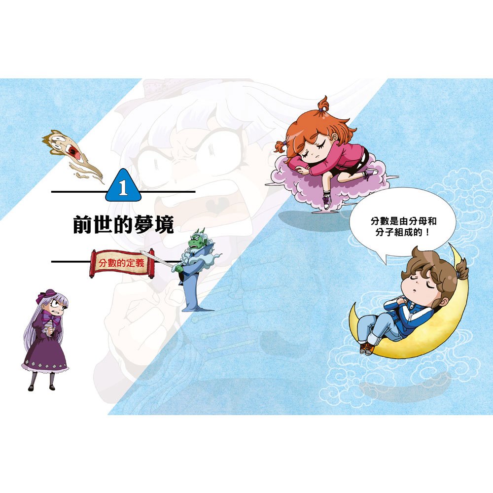 數學除妖咒術師：千年松樹的洗腦《破解分數加減法》