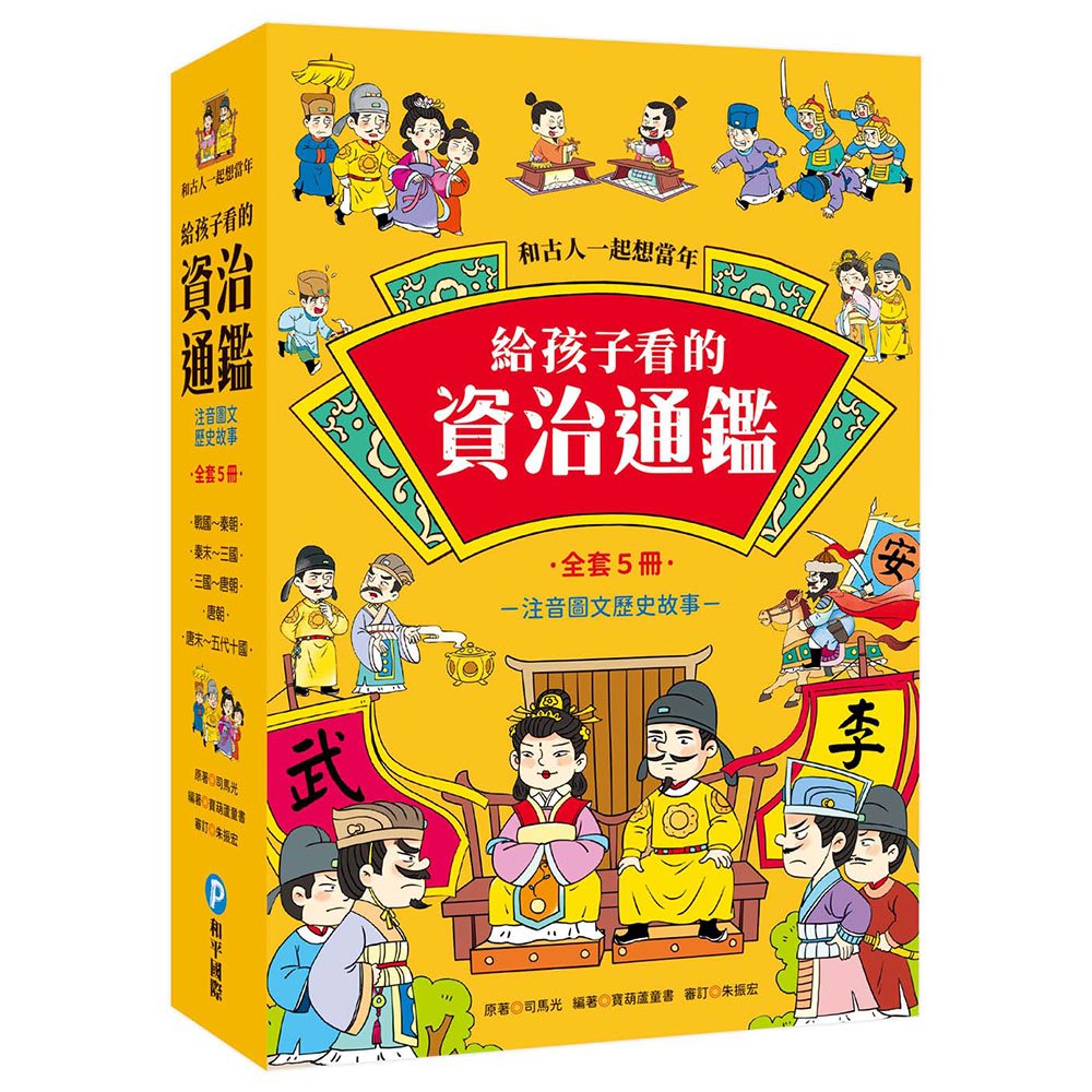 和古人一起想當年：給孩子看的資治通鑑【全套5冊】