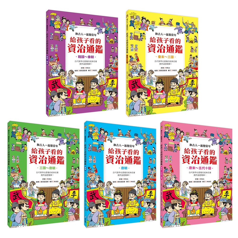 和古人一起想當年：給孩子看的資治通鑑【全套5冊】